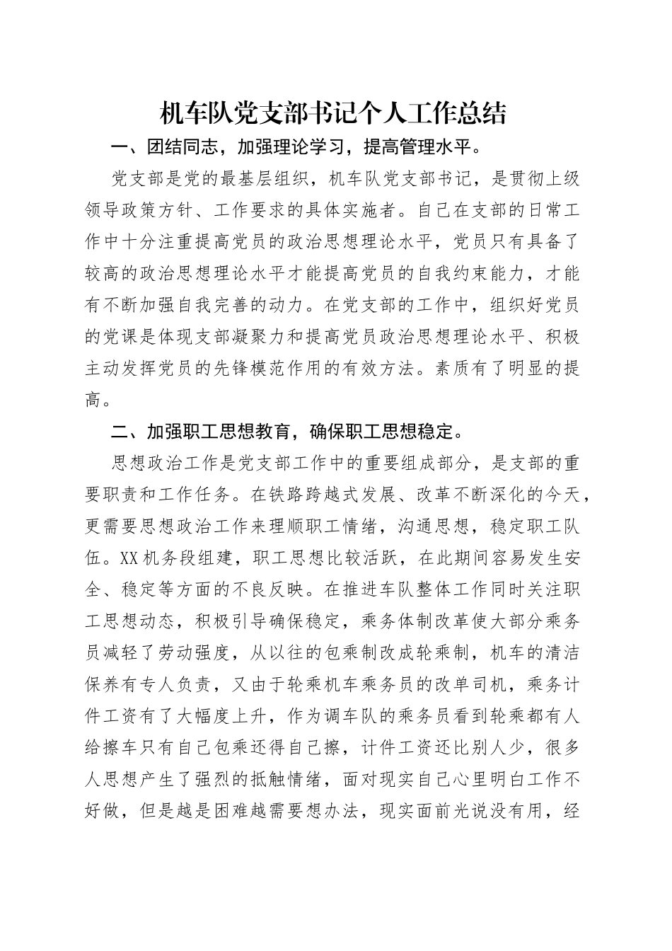 机车队党支部书记个人工作总结_第1页