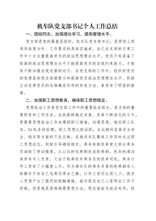 机车队党支部书记个人工作总结