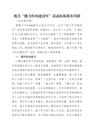 机关“能力作风建设年”活动具体落实举措