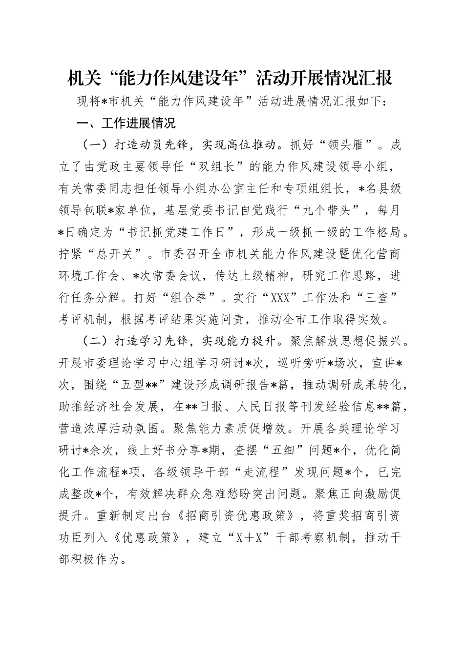 机关“能力作风建设年”活动开展情况汇报_第1页