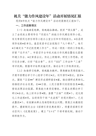 机关“能力作风建设年”活动开展情况汇报