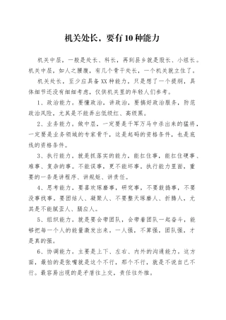 机关处长，要有10种能力