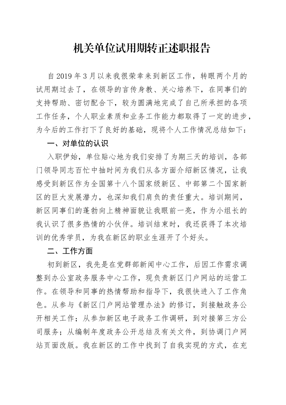 机关单位试用期转正述职报告_第1页