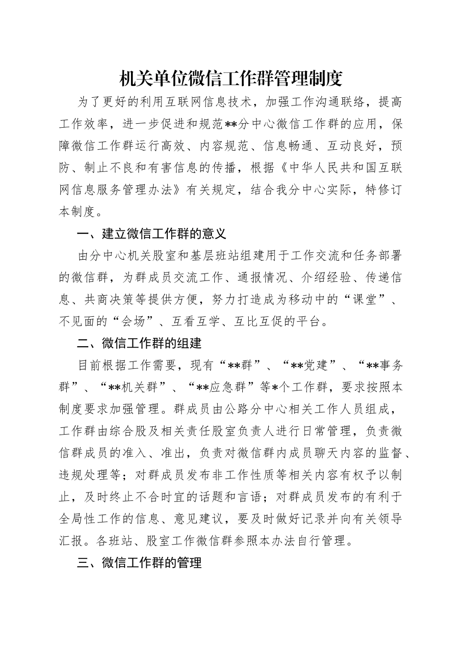 机关单位微信工作群管理制度_第1页