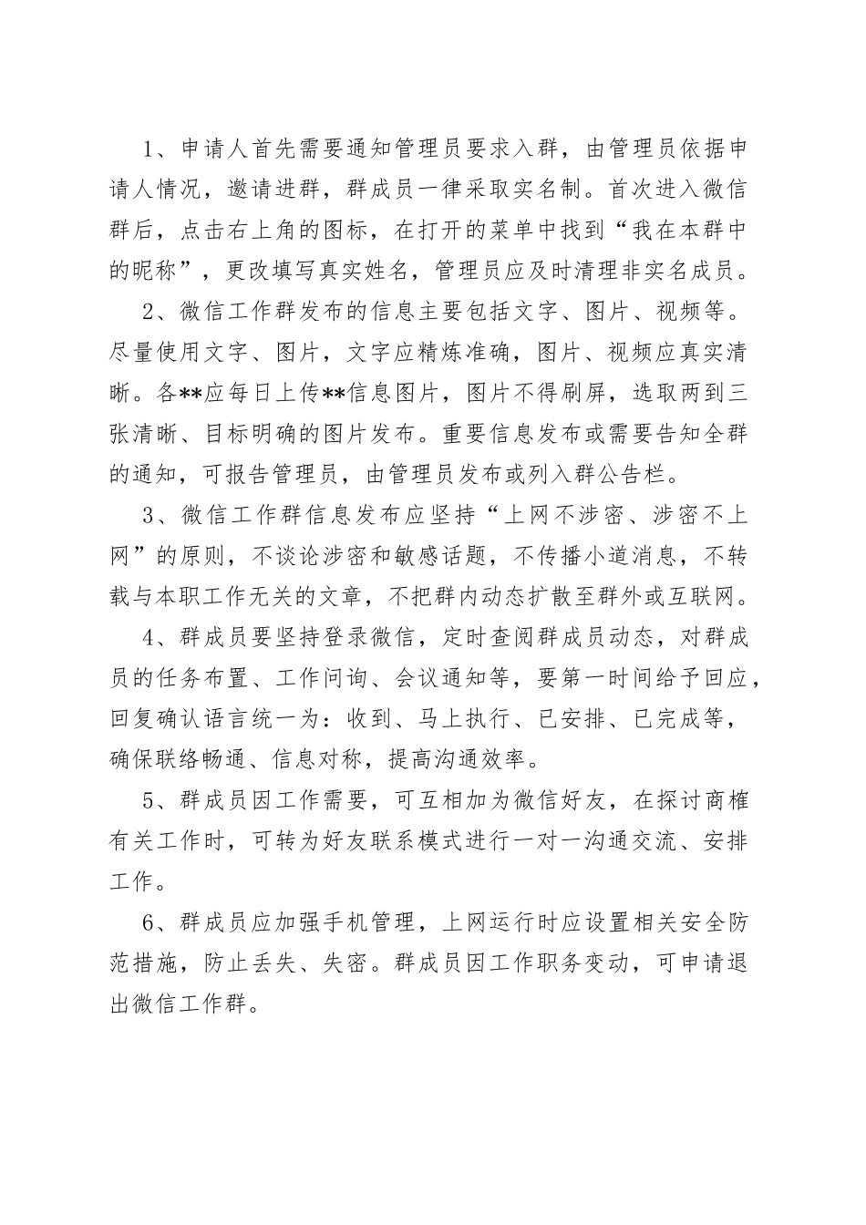机关单位微信工作群管理制度_第2页