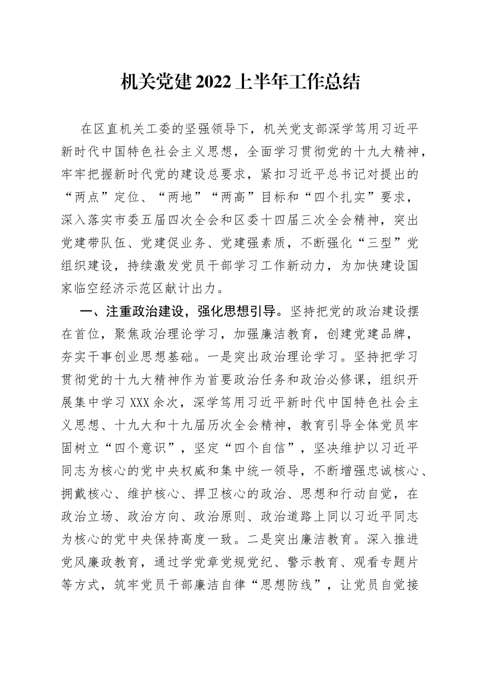 机关党建2022上半年工作总结_第1页
