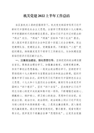 机关党建2022上半年工作总结