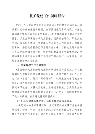 机关党建工作调研报告