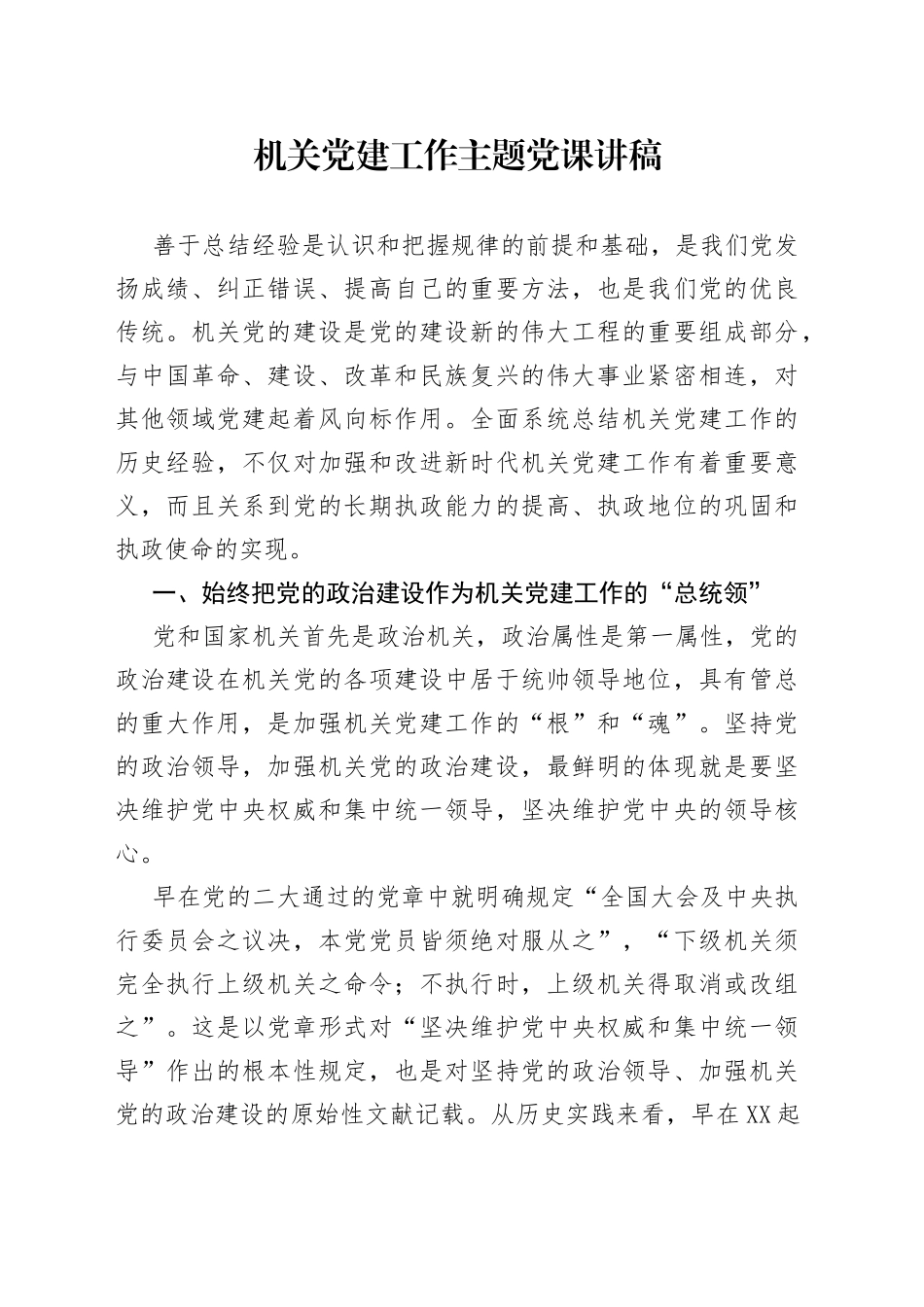 机关党建工作主题党课讲稿_第1页