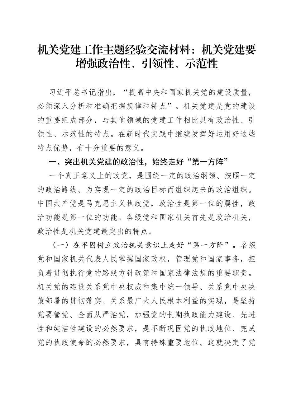 机关党建工作主题经验交流材料：机关党建要增强政治性、引领性、示范性_第1页