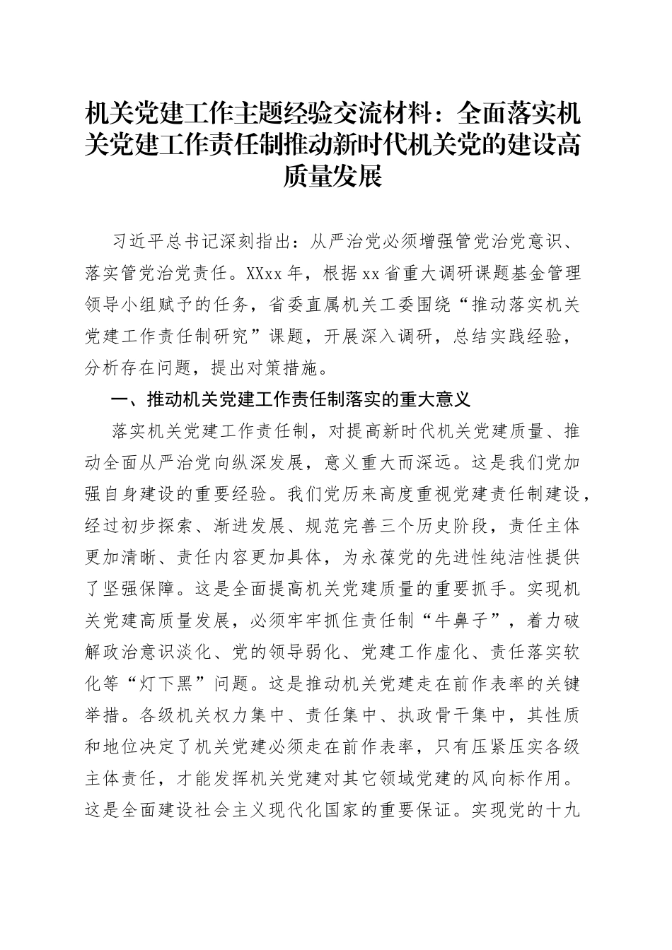 机关党建工作主题经验交流材料：全面落实机关党建工作责任制推动新时代机关党的建设高质量发展_第1页
