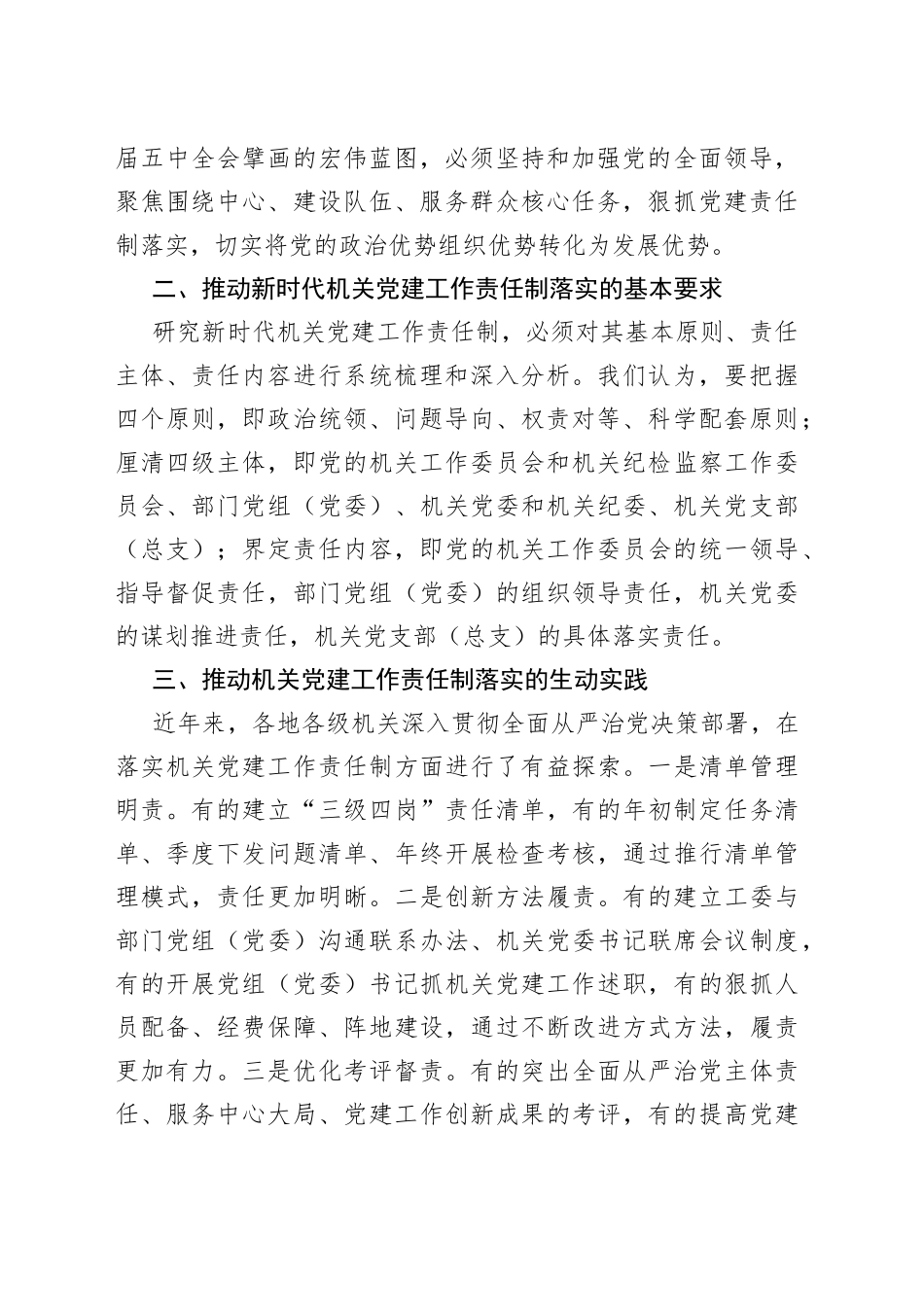 机关党建工作主题经验交流材料：全面落实机关党建工作责任制推动新时代机关党的建设高质量发展_第2页