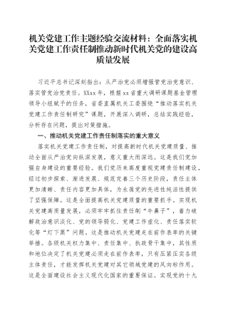机关党建工作主题经验交流材料：全面落实机关党建工作责任制推动新时代机关党的建设高质量发展