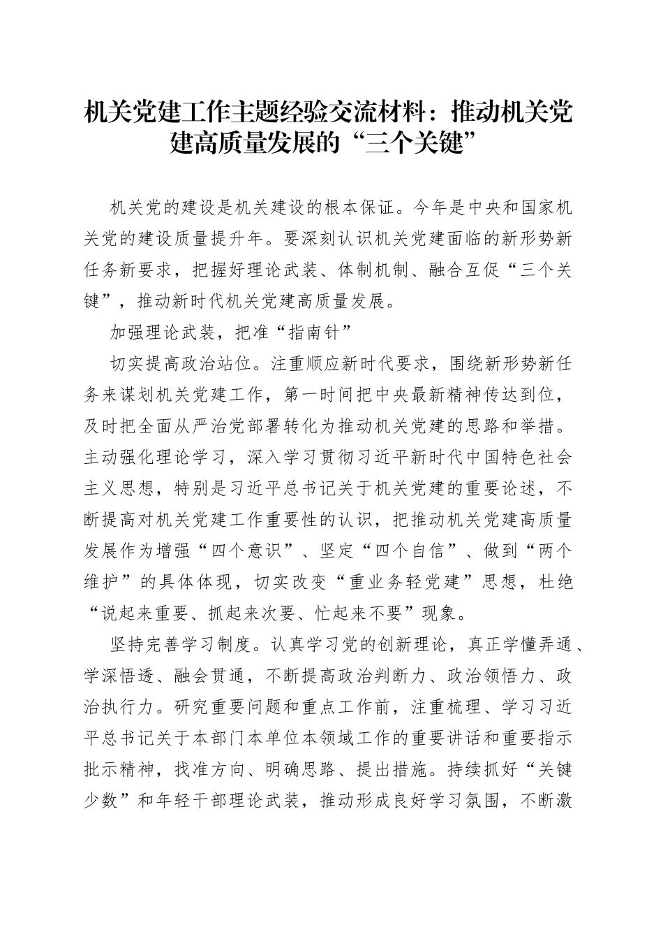 机关党建工作主题经验交流材料：推动机关党建高质量发展的“三个关键”_第1页