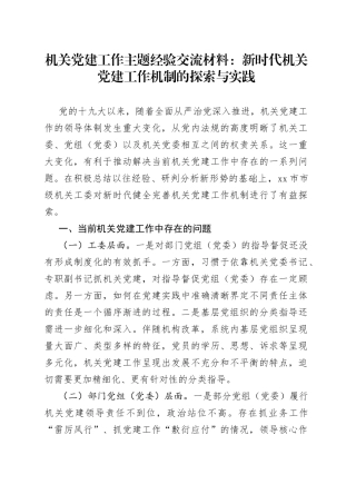 机关党建工作主题经验交流材料：新时代机关党建工作机制的探索与实践