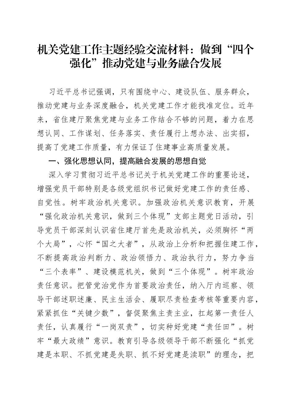 机关党建工作主题经验交流材料：做到“四个强化”推动党建与业务融合发展_第1页