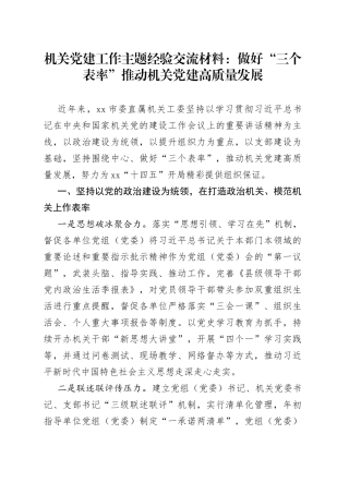 机关党建工作主题经验交流材料：做好“三个表率”推动机关党建高质量发展