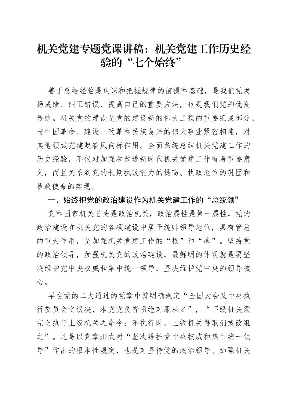 机关党建专题党课讲稿：机关党建工作历史经验的“七个始终”_第1页