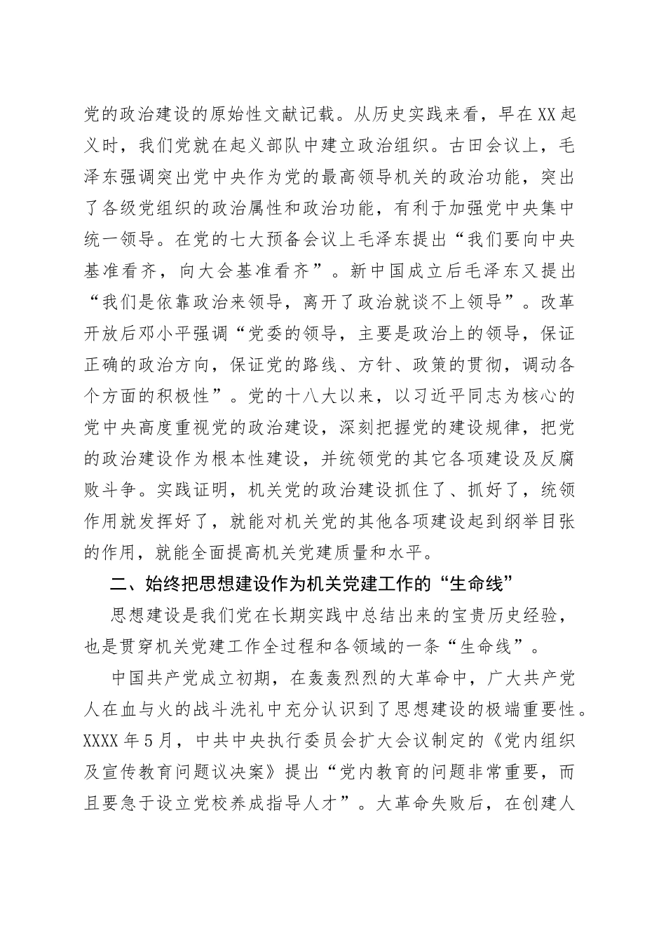 机关党建专题党课讲稿：机关党建工作历史经验的“七个始终”_第2页