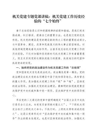 机关党建专题党课讲稿：机关党建工作历史经验的“七个始终”