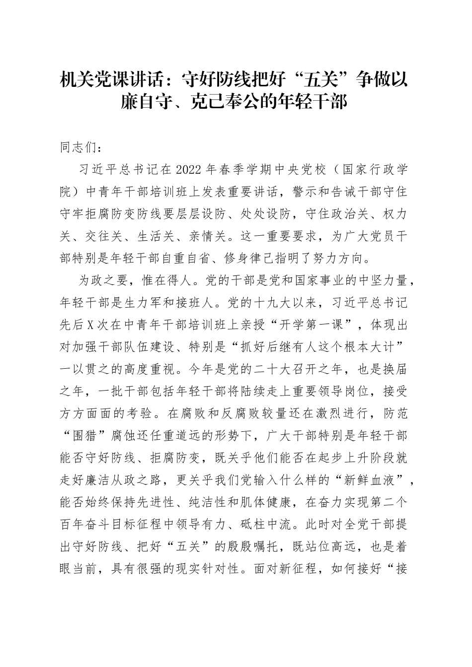 机关党课讲话：守好防线把好“五关”争做以廉自守、克己奉公的年轻干部_第1页