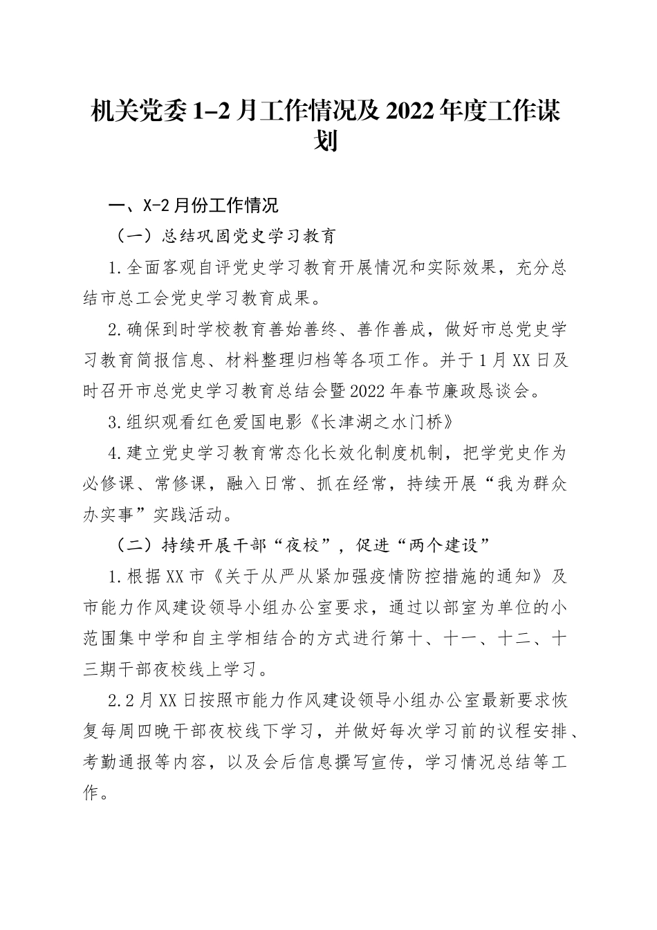 机关党委1-2月工作情况及2022年度工作谋划_第1页