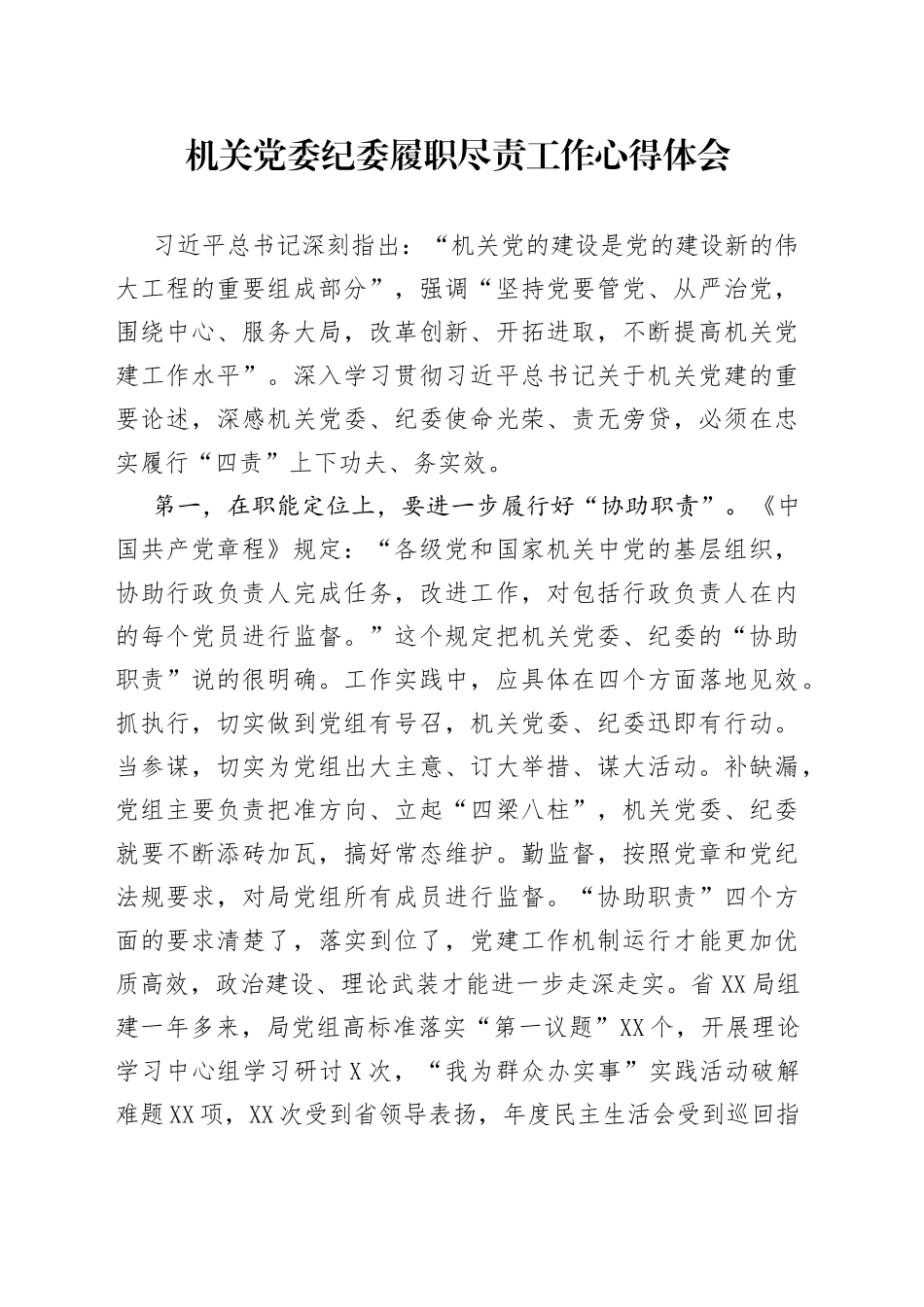 机关党委纪委履职尽责工作心得体会_第1页