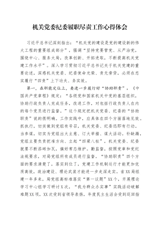 机关党委纪委履职尽责工作心得体会