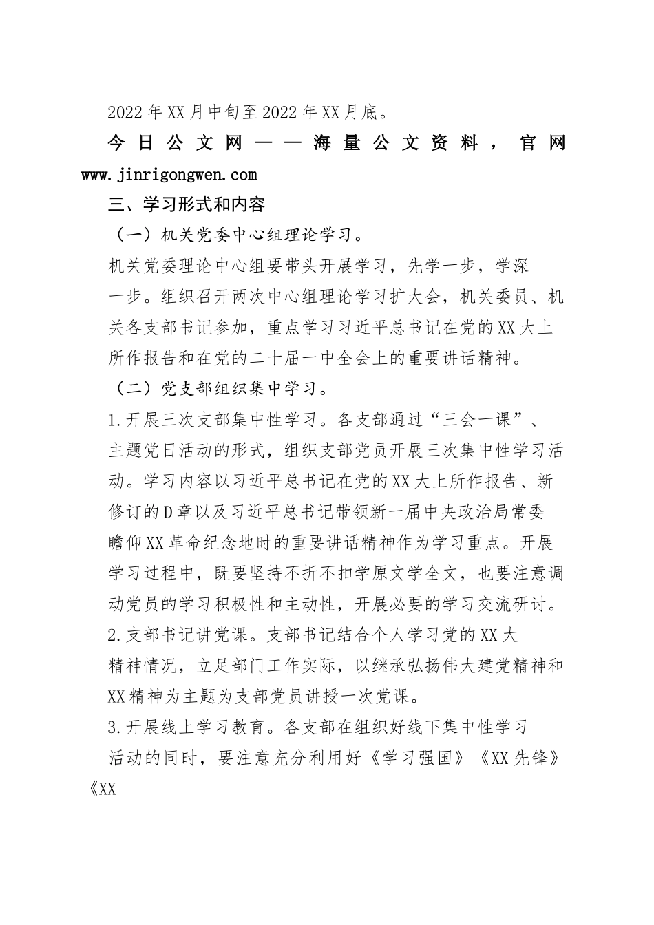 机关党委开展党的二十大精神教育学习培训工作安排_1_第2页