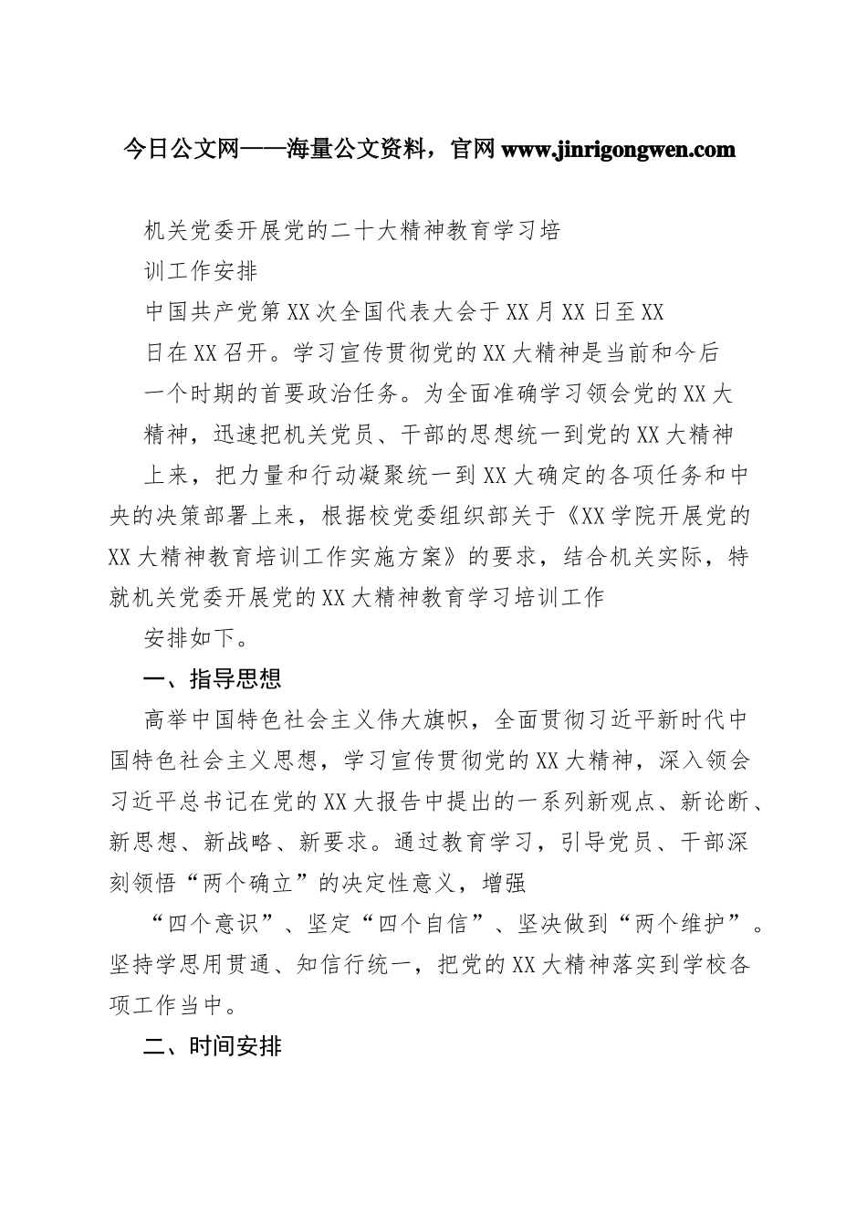 机关党委开展党的二十大精神教育学习培训工作安排67_1_第1页