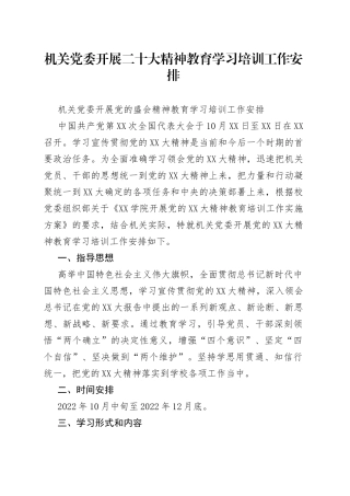 机关党委开展二十大精神教育学习培训工作安排