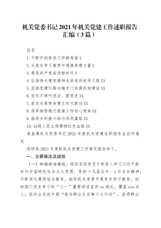 机关党委书记2021年机关党建工作述职报告汇编（3篇）