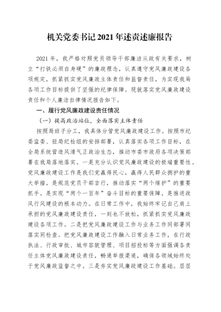 机关党委书记2021年述责述廉报告