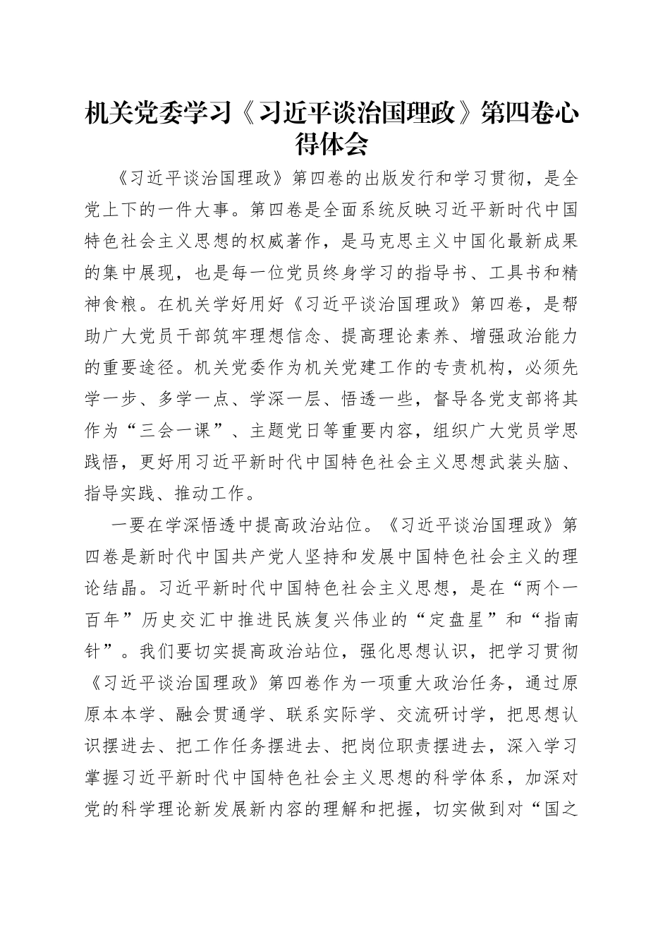 机关党委学习《习近平谈治国理政》第四卷心得体会_第1页