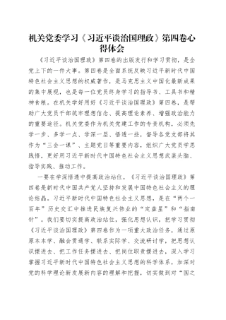 机关党委学习《习近平谈治国理政》第四卷心得体会