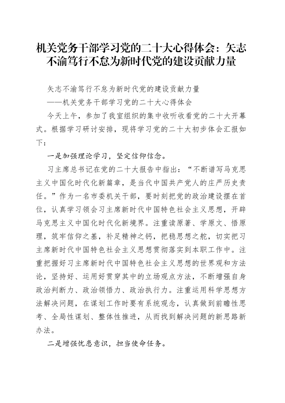 机关党务干部学习党的二十大心得体会：矢志不渝笃行不怠为新时代党的建设贡献力量_第1页