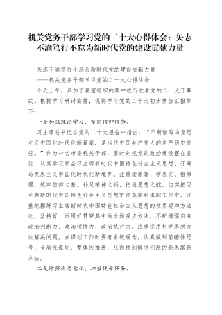 机关党务干部学习党的二十大心得体会：矢志不渝笃行不怠为新时代党的建设贡献力量