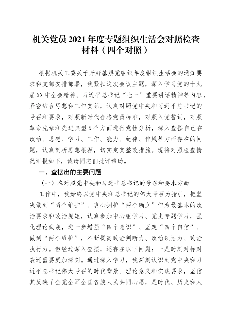 机关党员2021年度专题组织生活会对照检查材料（四个对照）_第1页
