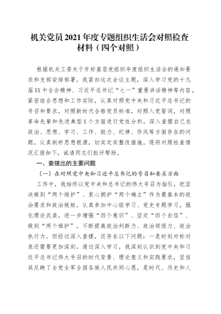 机关党员2021年度专题组织生活会对照检查材料（四个对照）