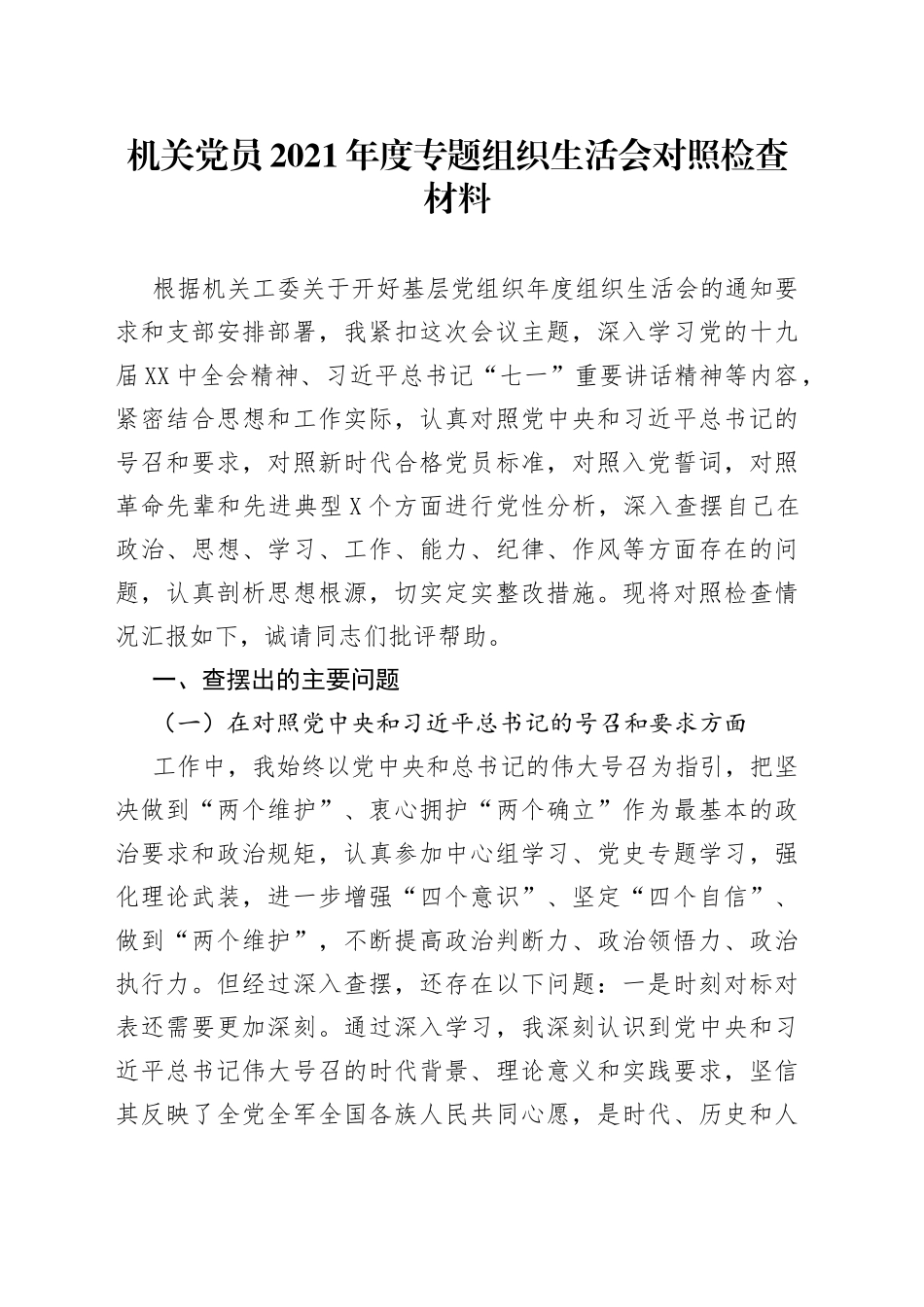 机关党员2021年度专题组织生活会对照检查材料_第1页