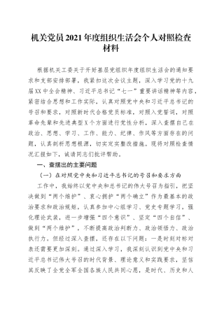 机关党员2021年度组织生活会个人对照检查材料