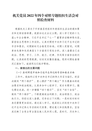机关党员2022年四个对照专题组织生活会对照检查材料