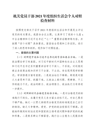 机关党员干部2021年度组织生活会个人对照检查材料