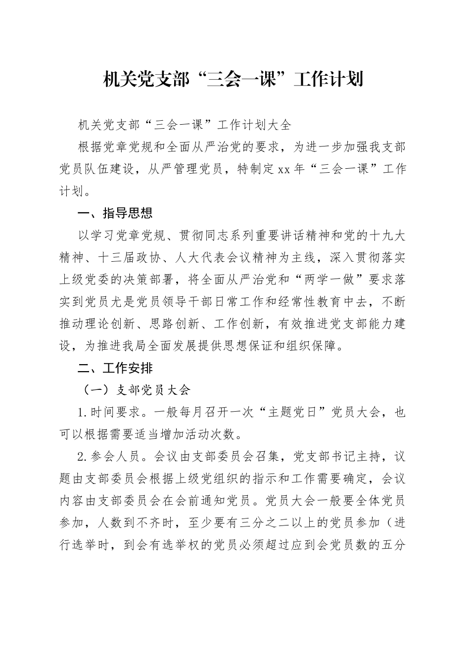 机关党支部“三会一课”工作计划_第1页