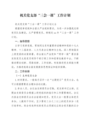 机关党支部“三会一课”工作计划