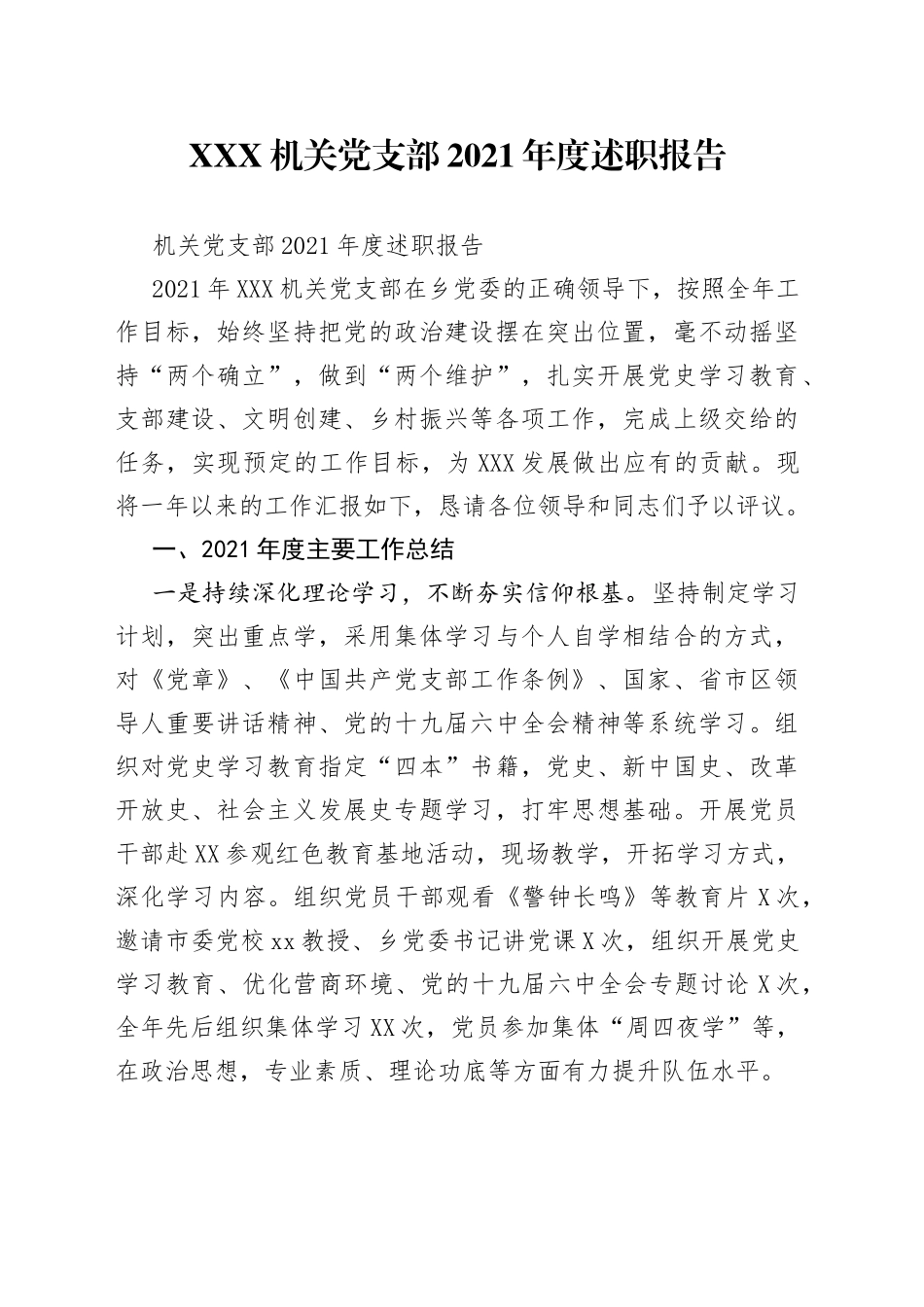 机关党支部2021年度述职报告_第1页