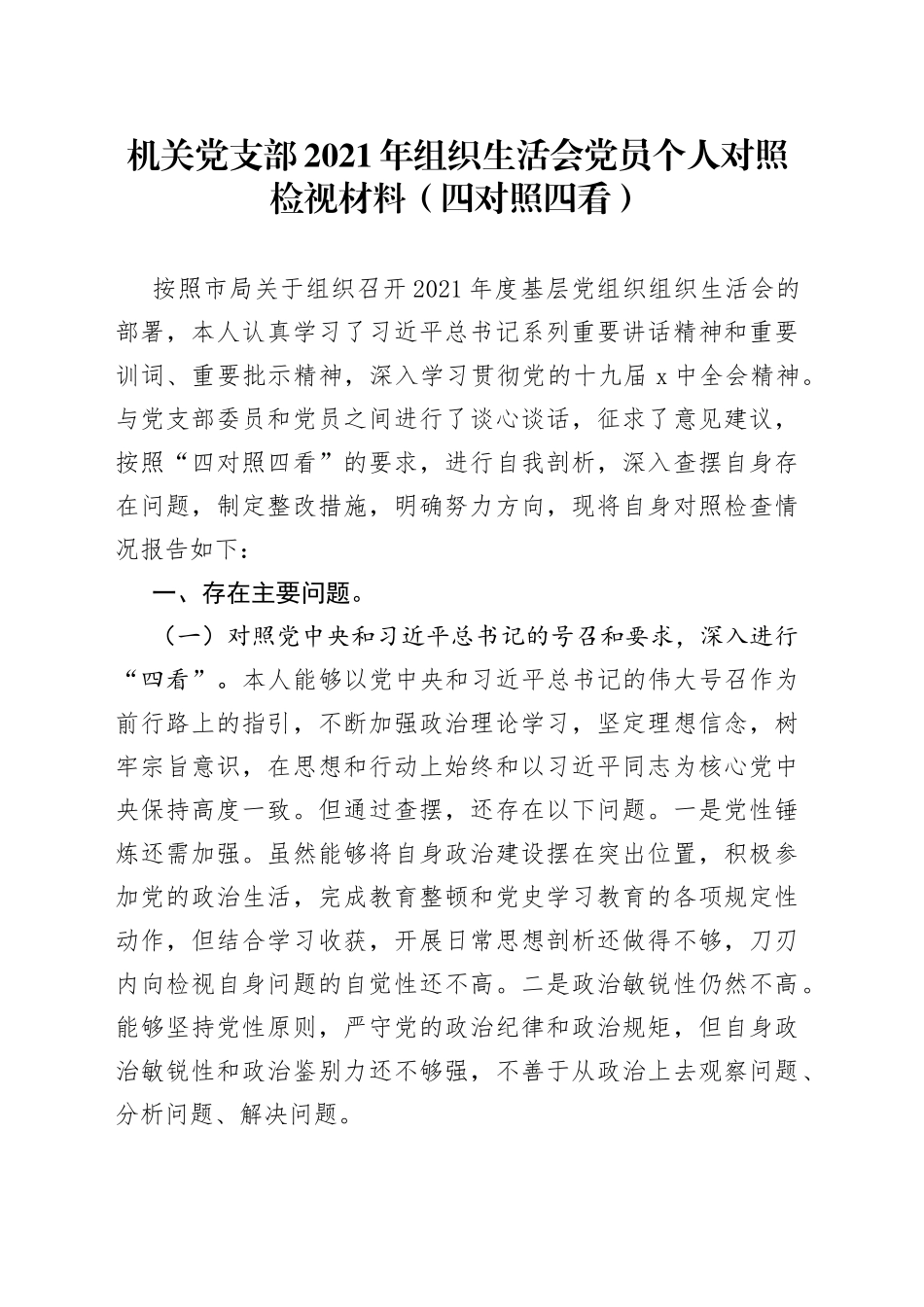 机关党支部2021年组织生活会党员个人对照检视材料（四对照四看）_第1页