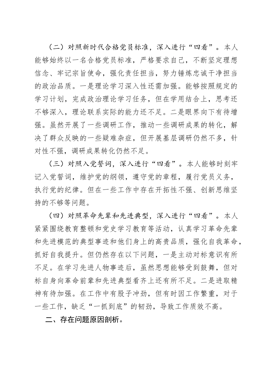 机关党支部2021年组织生活会党员个人对照检视材料（四对照四看）_第2页