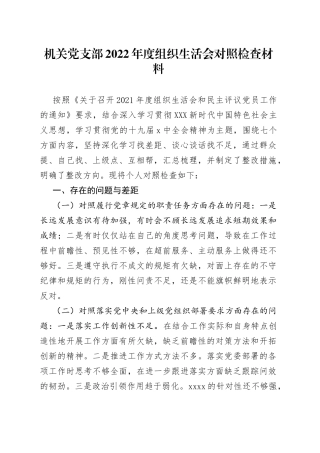 机关党支部2022年度组织生活会对照检查材料