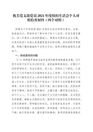 机关党支部党员2021年度组织生活会个人对照检查材料（四个对照）
